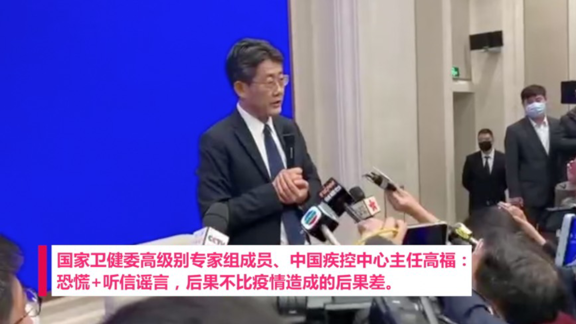 高福:恐慌+听信谣言,后果不比疫情造成的后果差